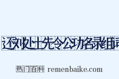 还刘处士先令公功名录组词是什么意思的图片
